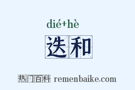 迭和是什么意思的图片
